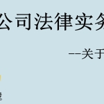 公司法律实务–关于竞业