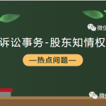 【公司诉讼事务】案例分析股东知情权纠纷
