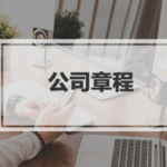 [公司治理法律实务]-公司章程部分法律条文统计