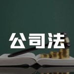 [公司法律实务]2019-2022年涉股东出资责任案件审判白皮书｜转于至正研究